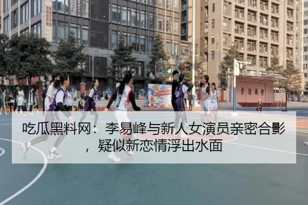 chi-gua-hei-liao-wang-li-yi-feng-yu-xin-ren-nv-yan-yuan-qin-mi-he-ying-yi-si-xin-lian-qing-fu-chu-shui-mian-2-540.jpg