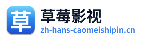 草莓影视